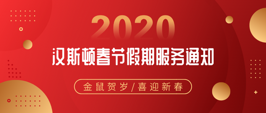 服務通知：關于漢斯頓2020春節假期服務安排